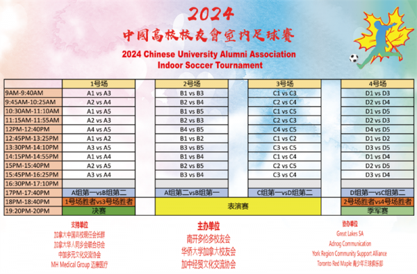 2024中国高校校友会室内足球赛